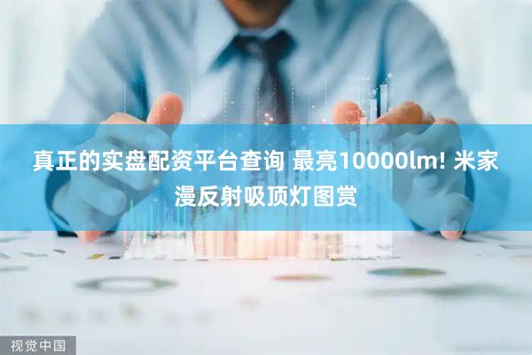 真正的实盘配资平台查询 最亮10000lm! 米家漫反射吸顶灯图赏