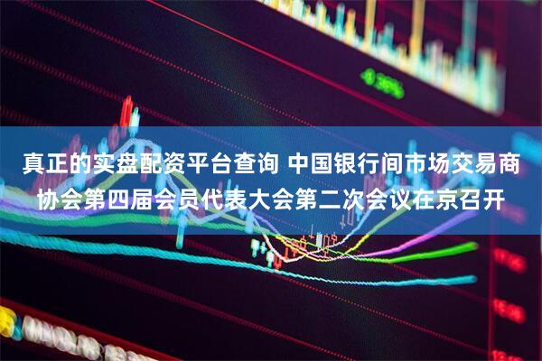 真正的实盘配资平台查询 中国银行间市场交易商协会第四届会员代表大会第二次会议在京召开