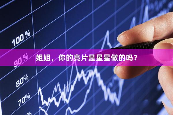 姐姐，你的亮片是星星做的吗？