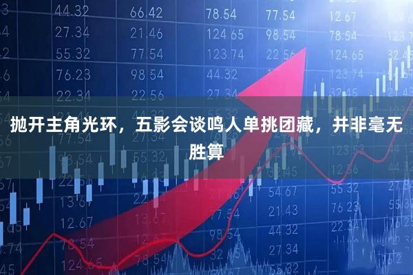 抛开主角光环，五影会谈鸣人单挑团藏，并非毫无胜算
