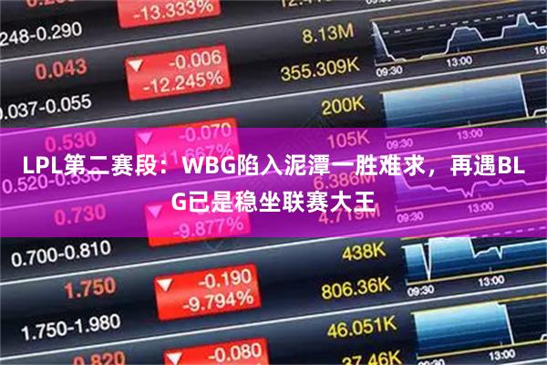 LPL第二赛段：WBG陷入泥潭一胜难求，再遇BLG已是稳坐联赛大王