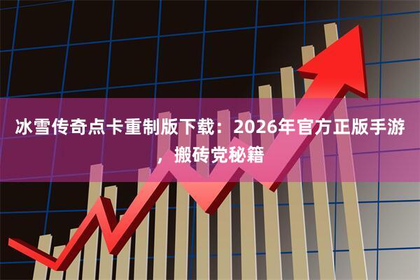 冰雪传奇点卡重制版下载：2026年官方正版手游，搬砖党秘籍
