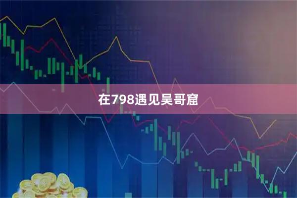 在798遇见吴哥窟