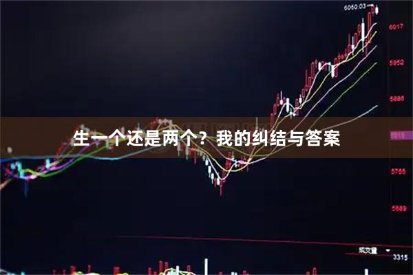 生一个还是两个？我的纠结与答案