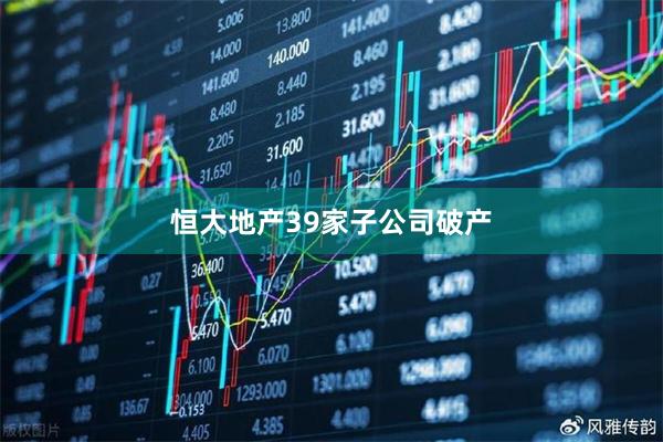 恒大地产39家子公司破产