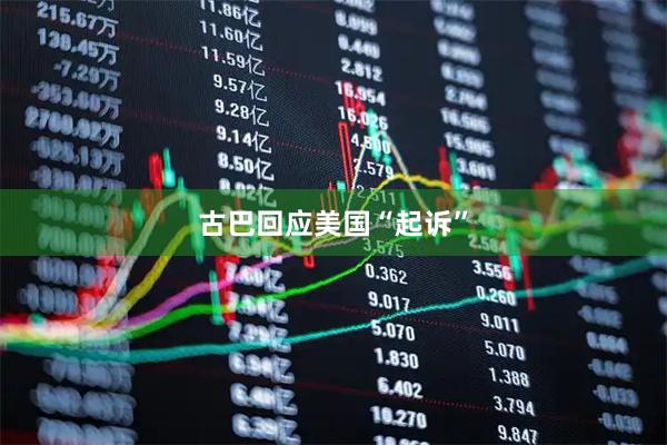 古巴回应美国“起诉”